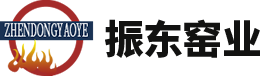 安陽市振東窯業(yè)有限責任公司